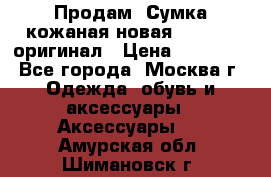 Продам. Сумка кожаная новая max mara оригинал › Цена ­ 10 000 - Все города, Москва г. Одежда, обувь и аксессуары » Аксессуары   . Амурская обл.,Шимановск г.